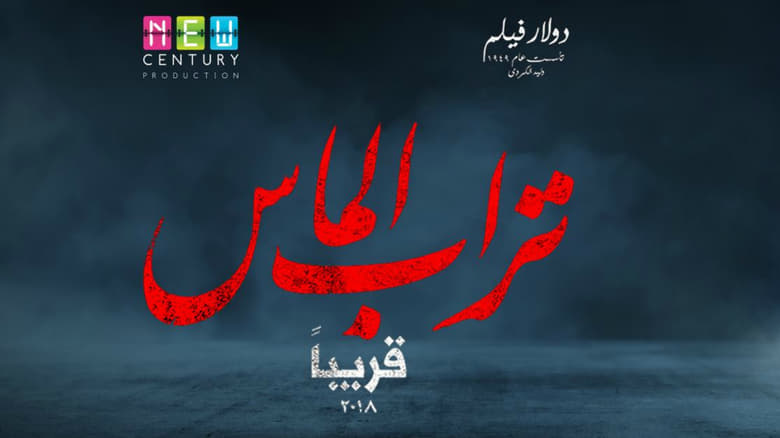 watch تراب الماس now