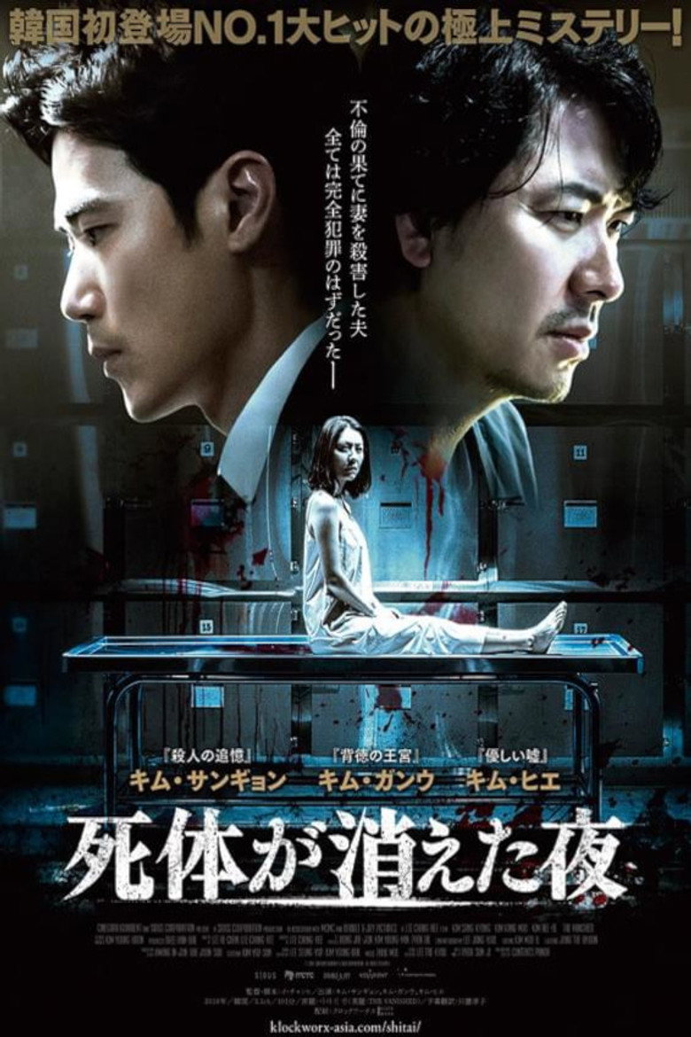 死体が消えた夜のポスター