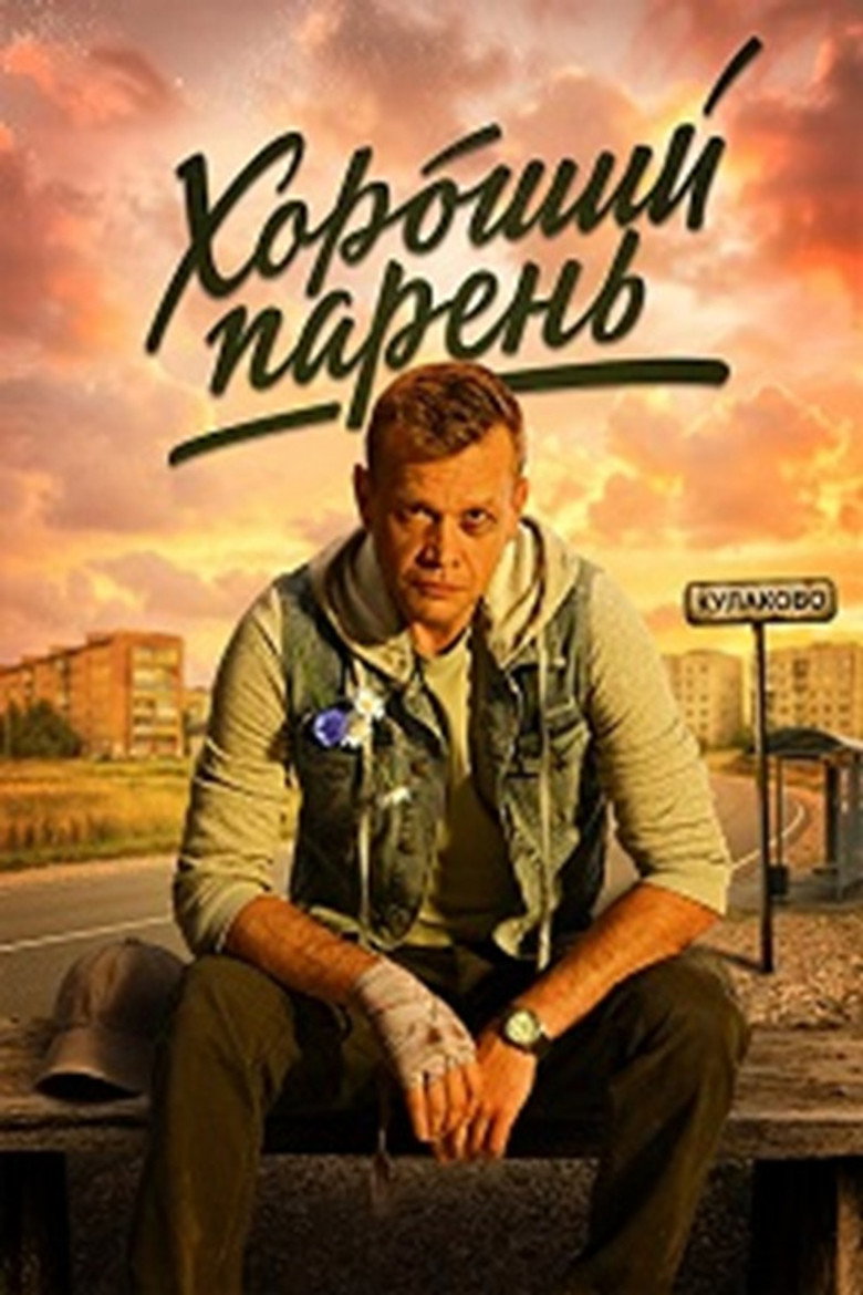 Хороший парень (2026) poster