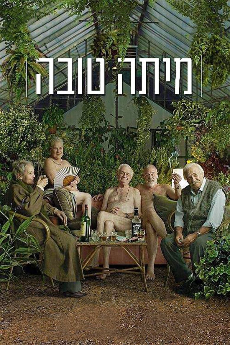 מיתה טובה (2014)