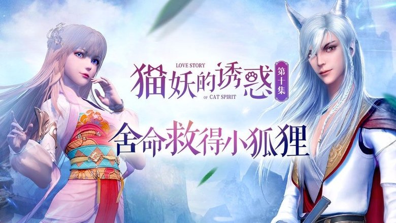 Still image for Love Story of Cat Spirit season 1 episode 10: Episode 10