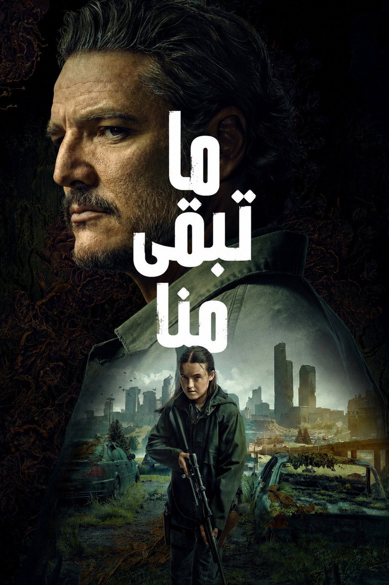 ما تبقى منا