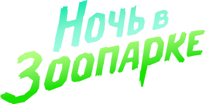 Ночь в зоопарке