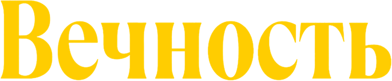 Вечность