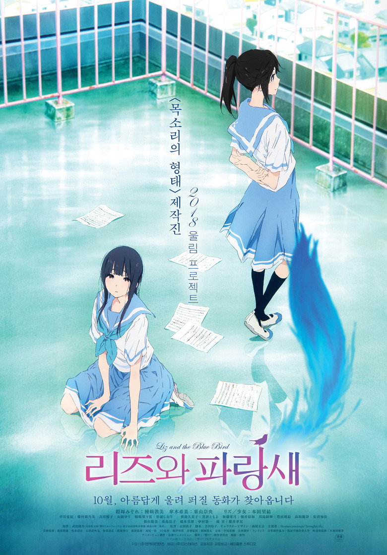리즈와 파랑새(リズと青い鳥) poster