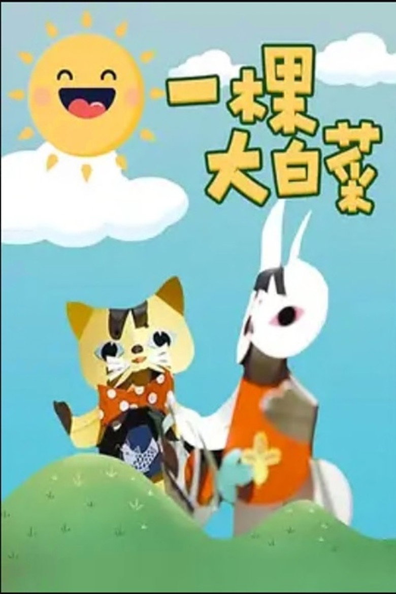 一颗大白菜 background