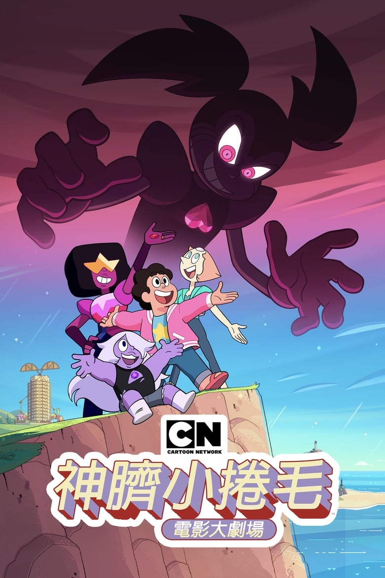 Steven Universe: The Movie (2019)