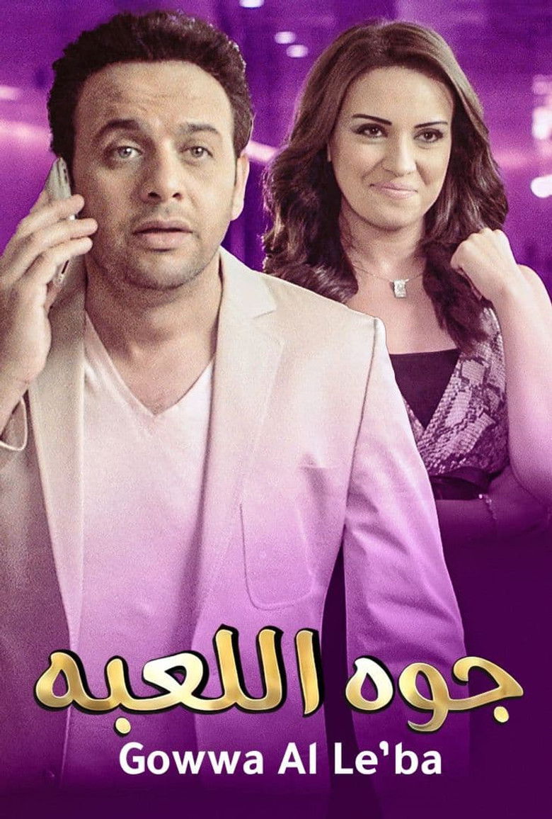 Imatge de جوه اللعبة