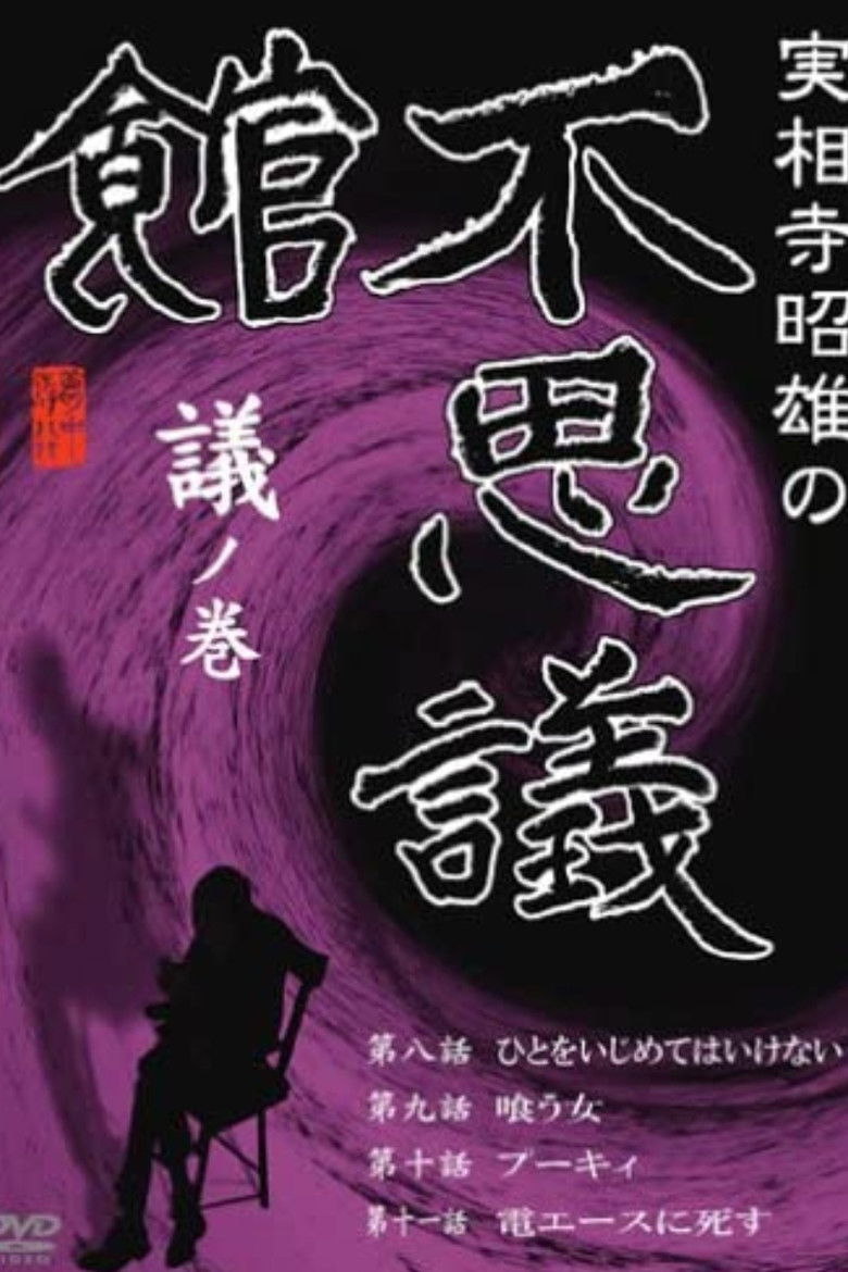 Imatge de 実相寺昭雄の不思議館1