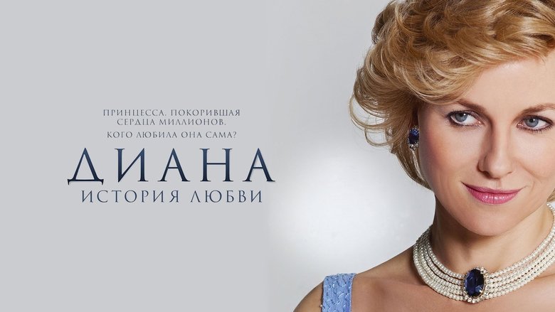 Diana (2013)