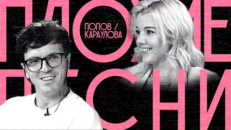 Still image for Плохие песни season 1 episode 17: Episode 17