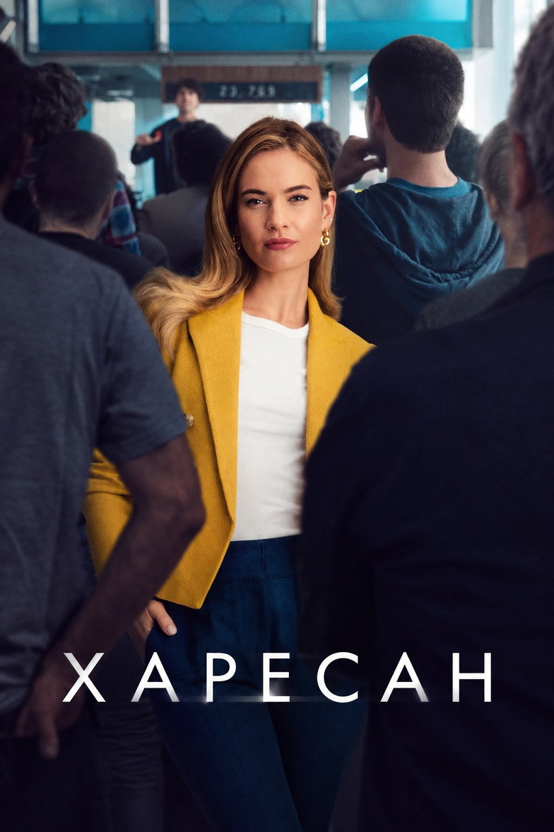 Постер на Харесан
