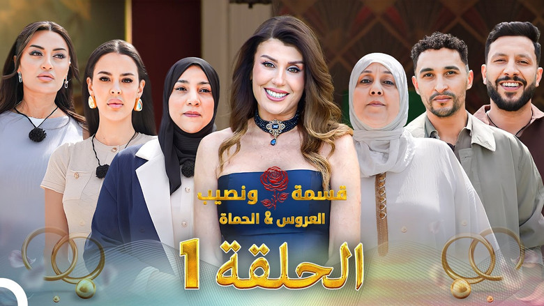 Qesma w Naseeb - قسمة و نصيب 시즌 5 1화