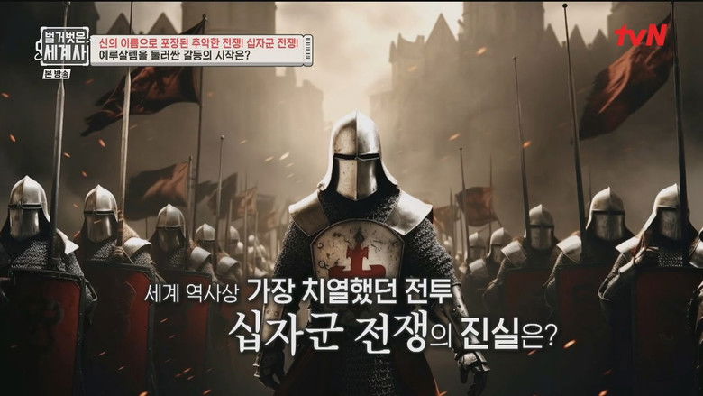 Still image for Seol Min-seok's Naked World History season 1 episode 133: Episode 133