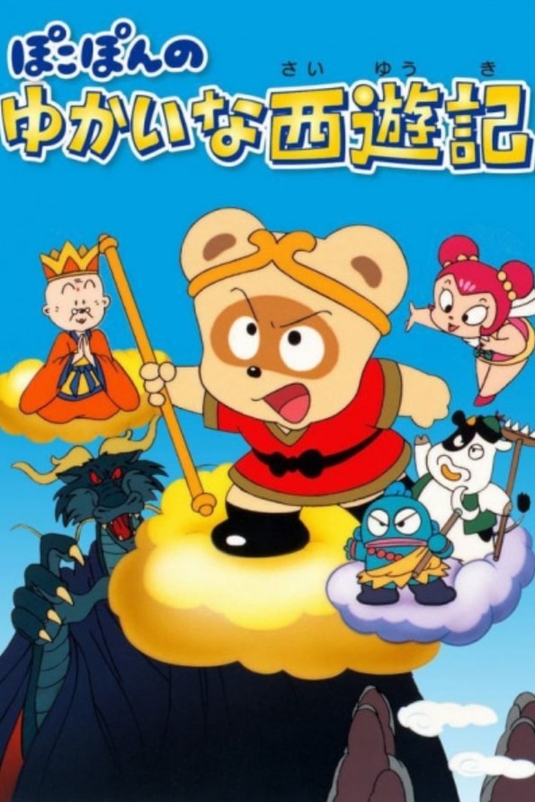 ぽこぽんのゆかいな西遊記 (1990)