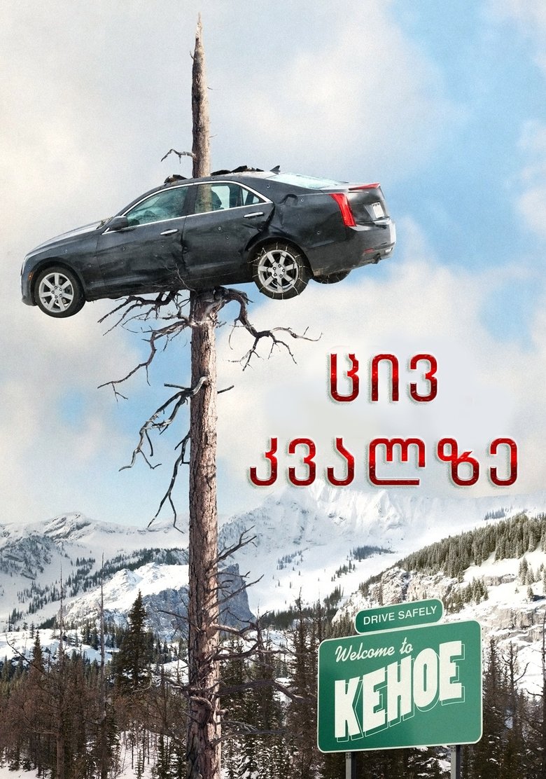ცივ კვალზე (2019)