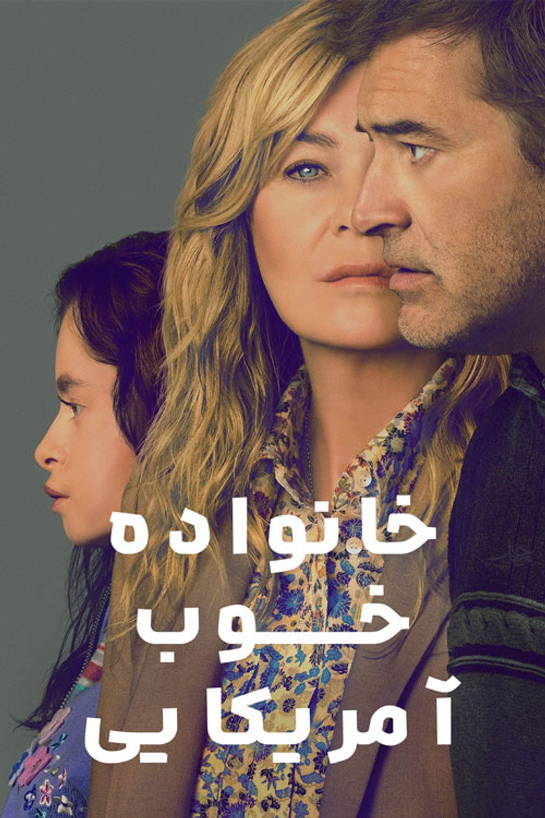 پوستر خانواده خوب آمریکایی