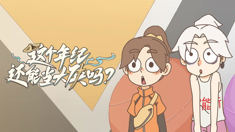 Still image for 这个年纪还能当大侠吗 season 1 episode 3: Episode 3