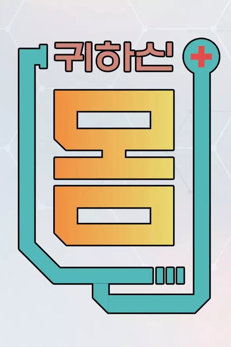Official poster for 귀하신 몸