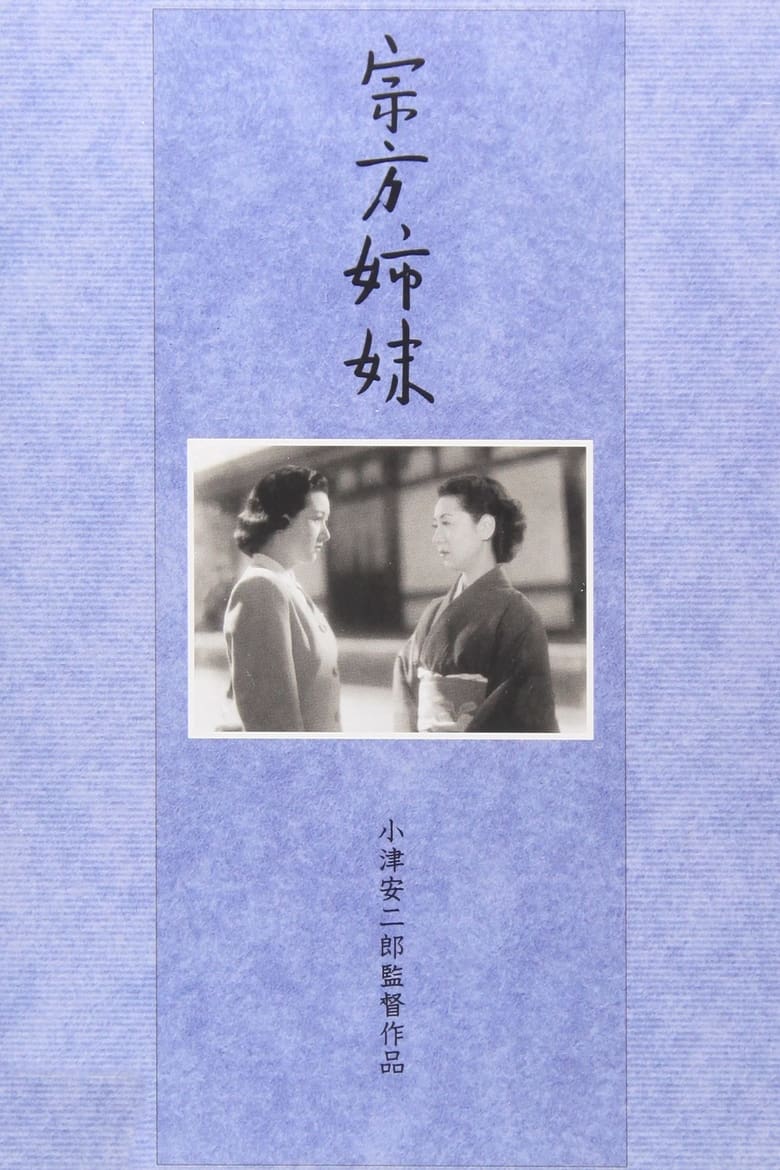 宗方姉妹 (1950)