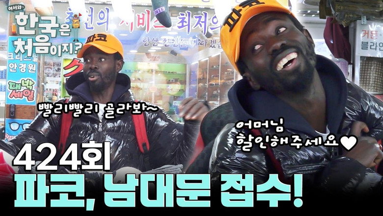 어서와~ 한국은 처음이지? 시즌 4 424화