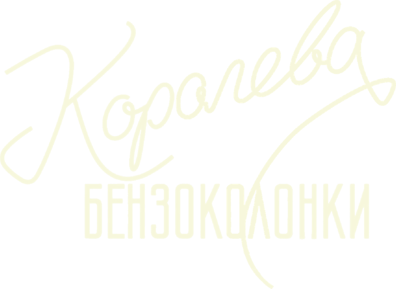 Королева бензоколонки