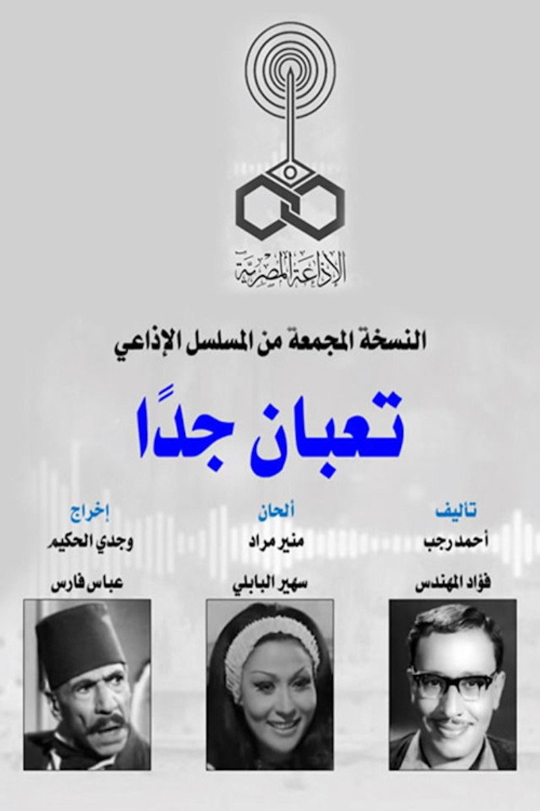 تعبان جدا