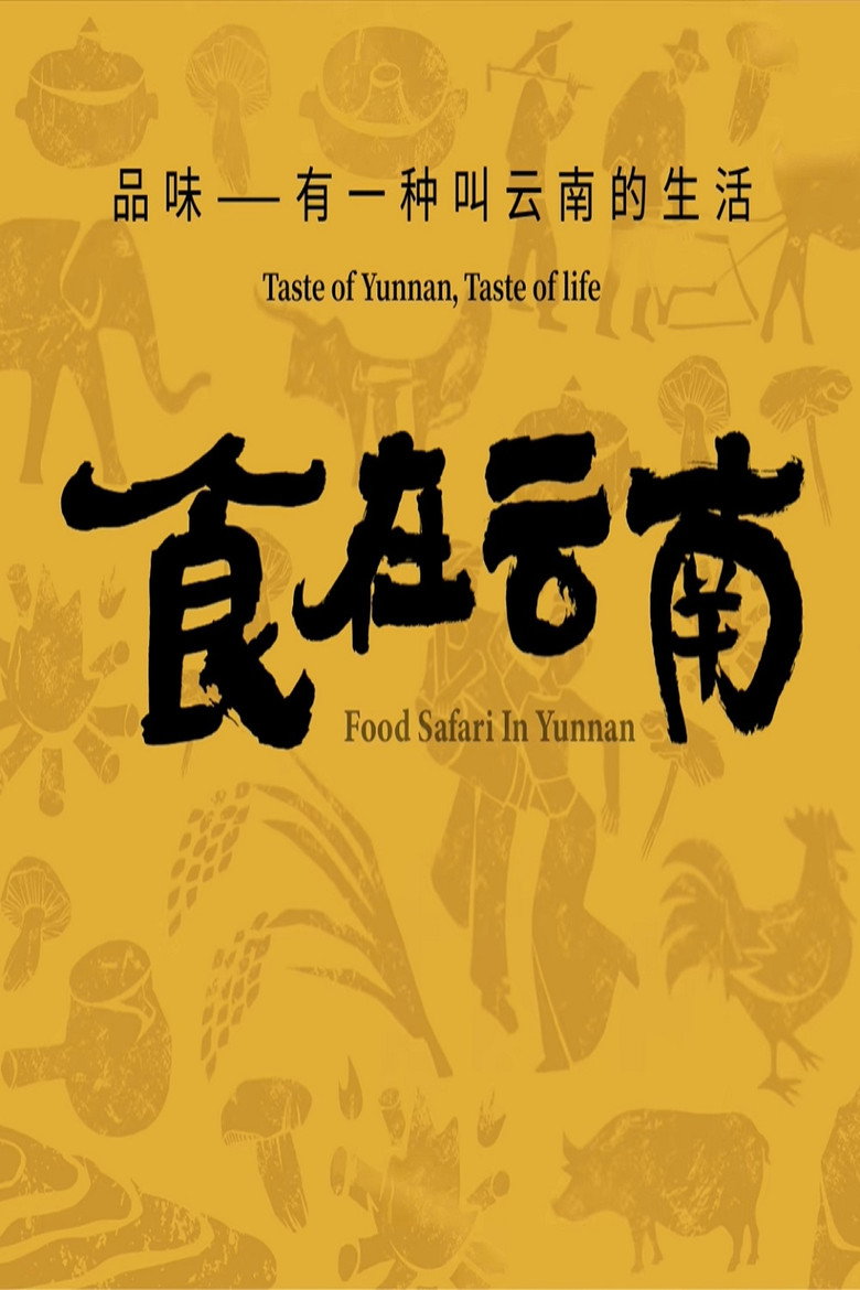 食在云南 (2023)-光鸭·臻影社