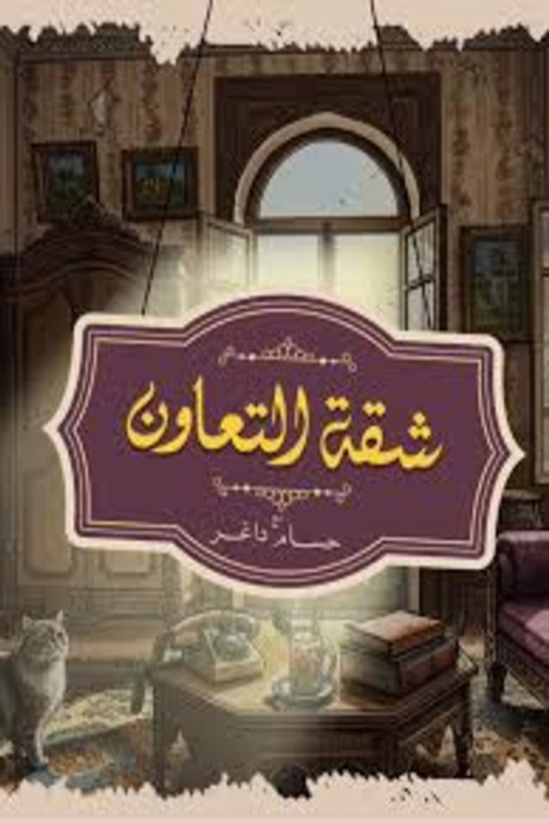 بود كاست: شقة التعاون