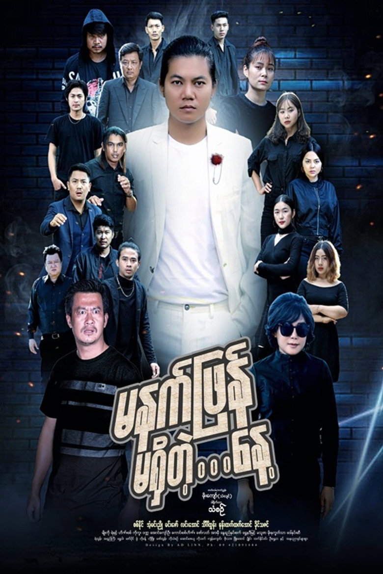 Official poster for မနက်ဖြန်မရှိတဲ့နေ့