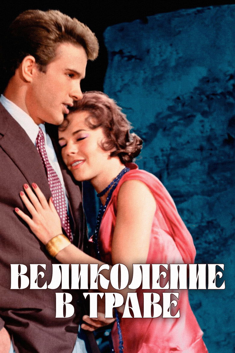 Великолепие в траве