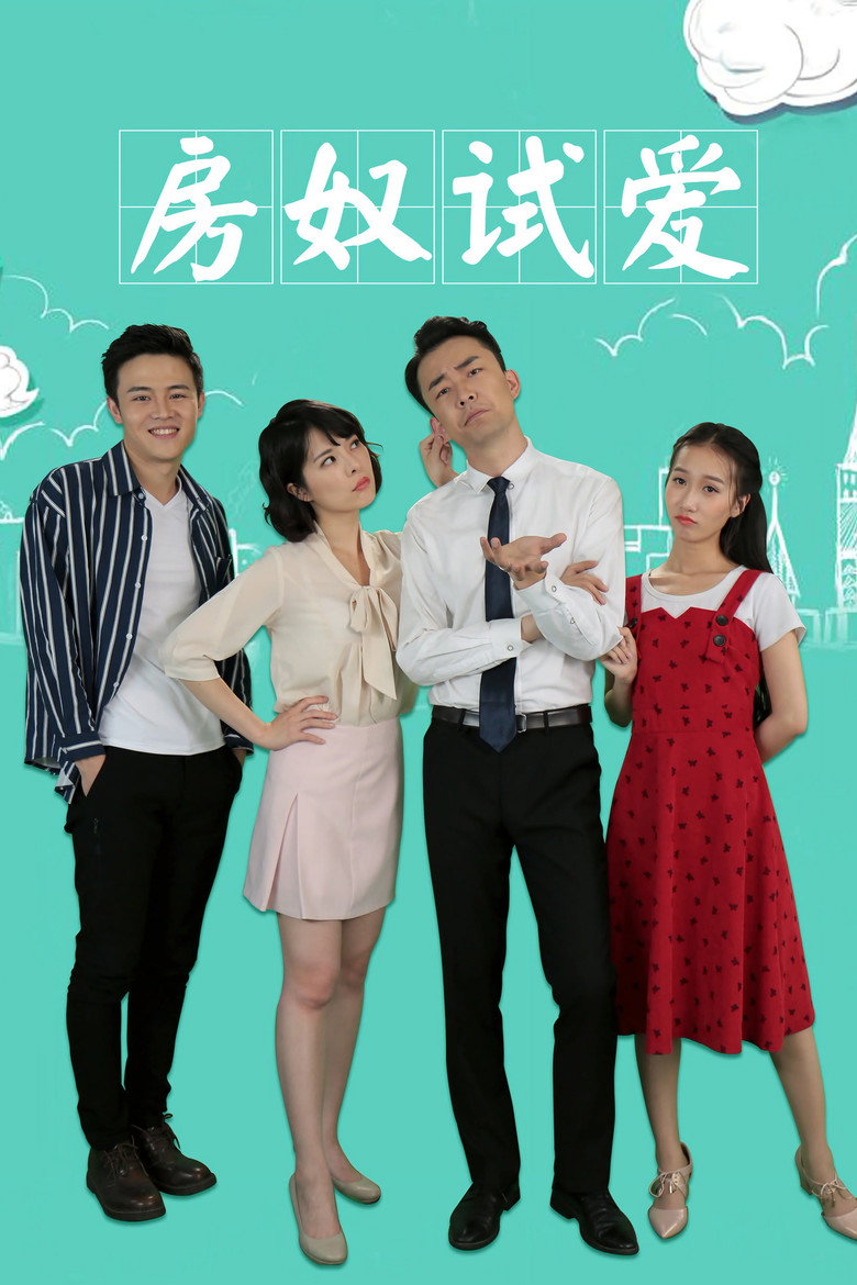 房奴试爱 (2018)-光鸭·臻影社