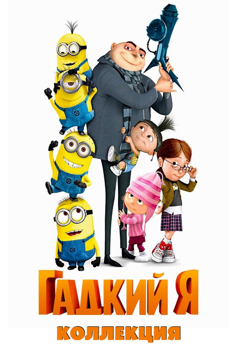 Постер коллекции Гадкий я (Коллекция)