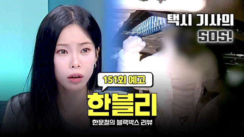 Still image for Han Moonchul's Dashcam Review season 1 episode 151: Episode 151 Still image for Han Moonchul's Dashcam Review season 1 episode 151: Episode 151