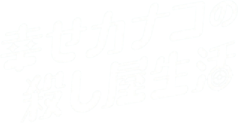 Happy Kanako's Killer Life