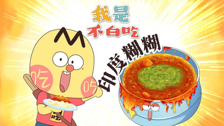 Still image for Wo Shi Bu Bai Chi season 1 episode 676: Episode 676 Still image for Wo Shi Bu Bai Chi season 1 episode 676: Episode 676