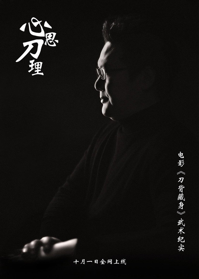 心思刀理 (2017) poster