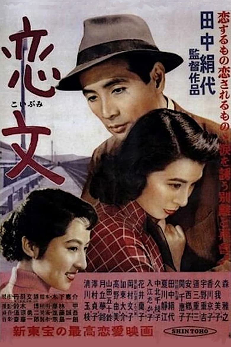 恋文 (1953)