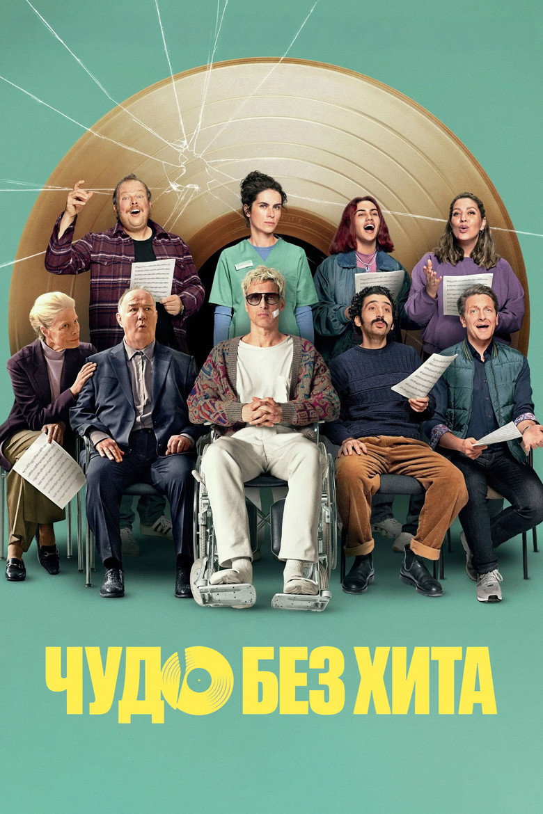Чудо без хита