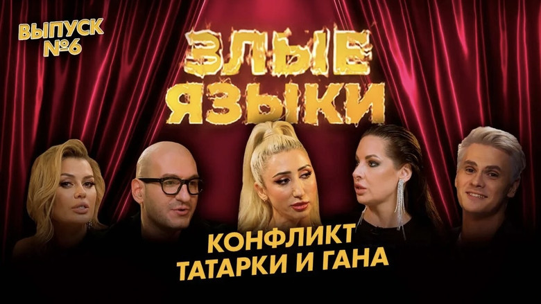 Still image for Злые языки season 1 episode 6: Episode 6