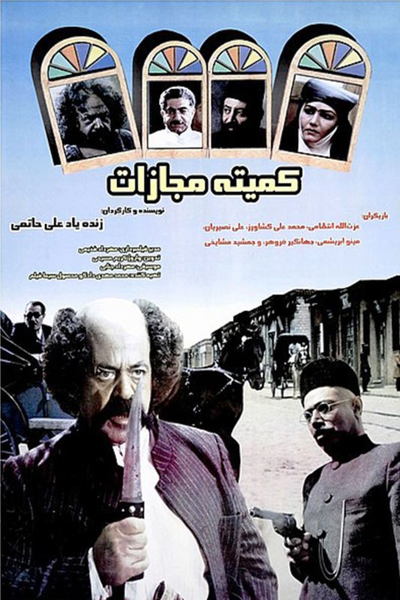 Punishment Committe main poster