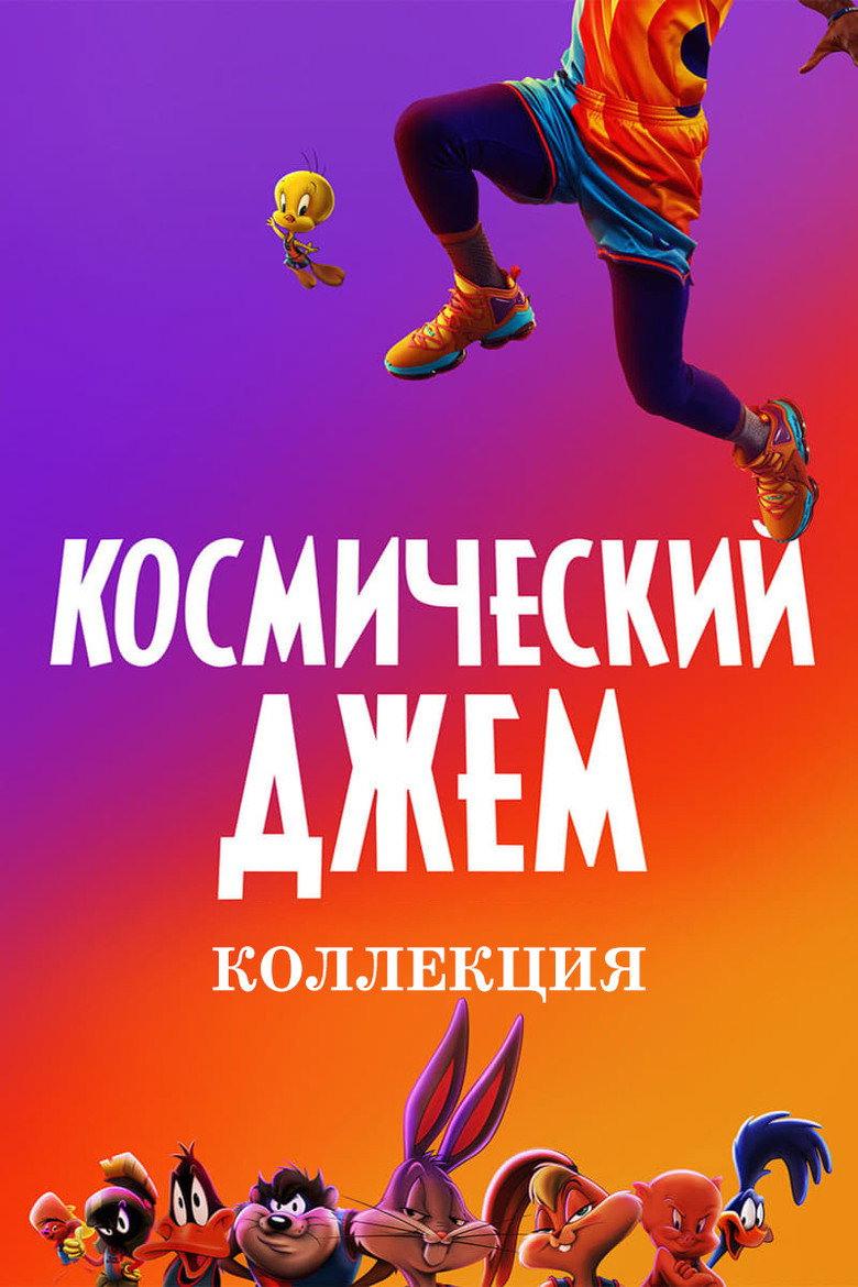Постер коллекции Космический джем
