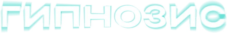 Гипнозис