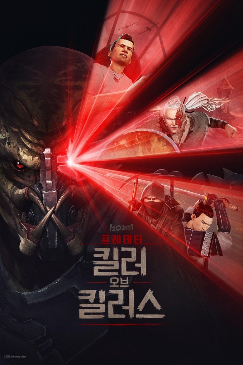 프레데터: 킬러 오브 킬러스 (2025)