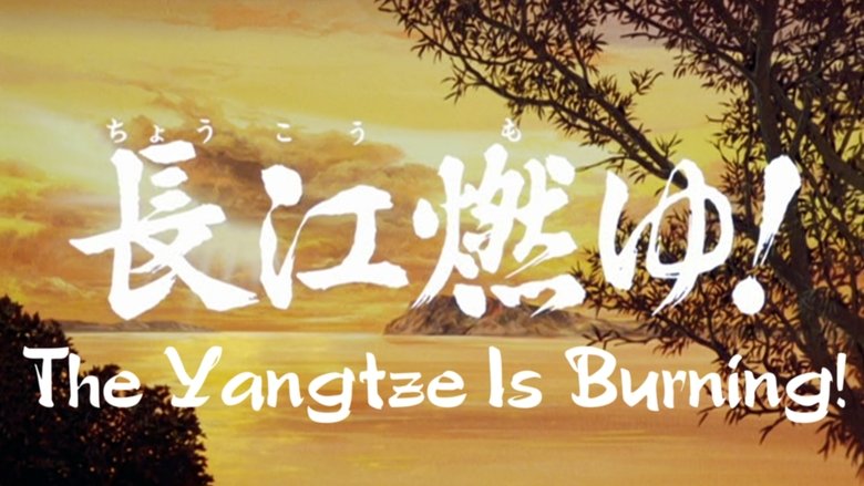 三国志 第二部 長江燃ゆ! movie poster
