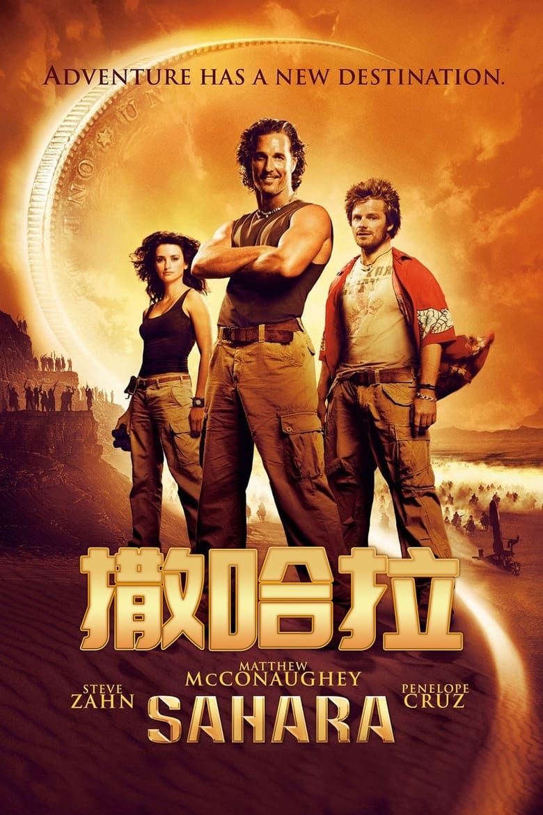 撒哈拉 (2005)