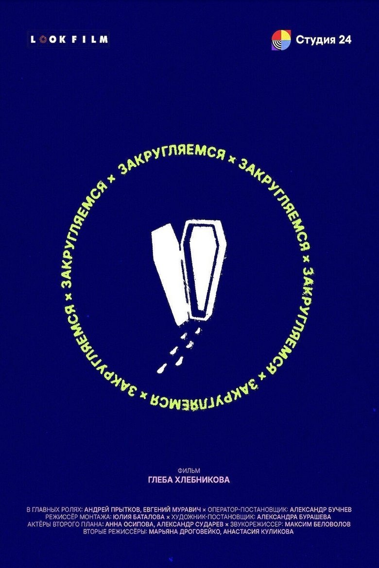 Закругляемся main poster