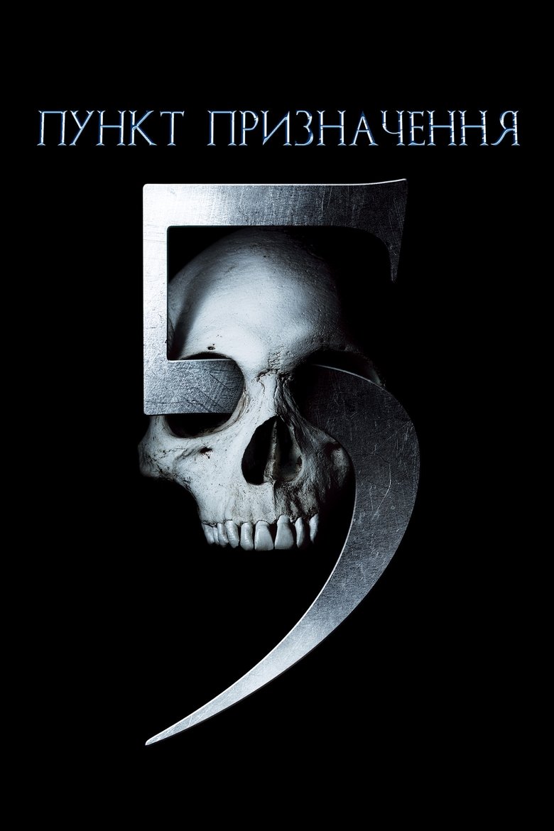 Пункт призначення 5 (2011)