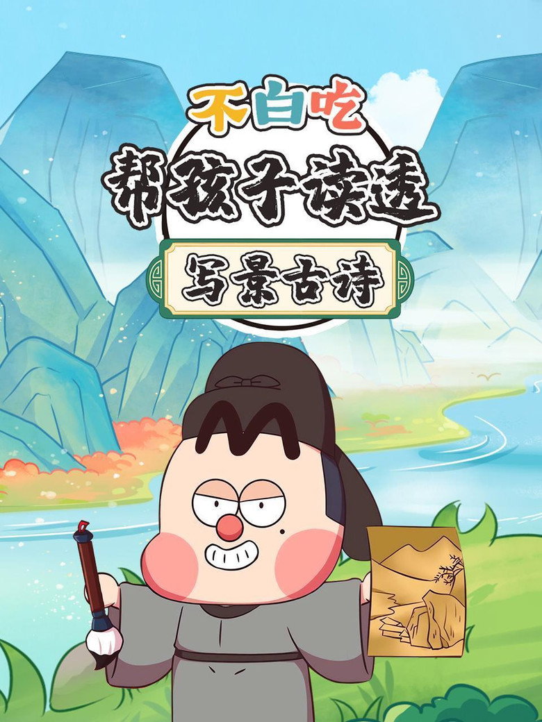 Official poster for 不白吃帮孩子读透写景古诗
