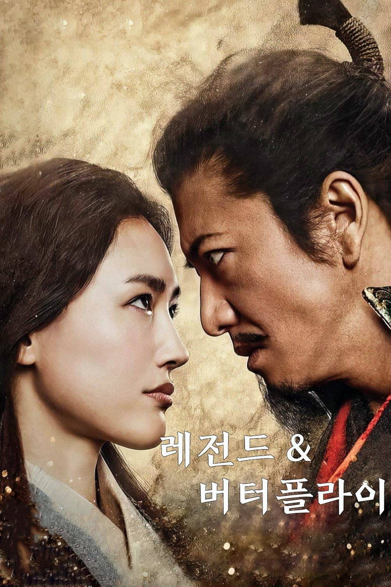 레전드 & 버터플라이(レジェンド＆バタフライ) poster